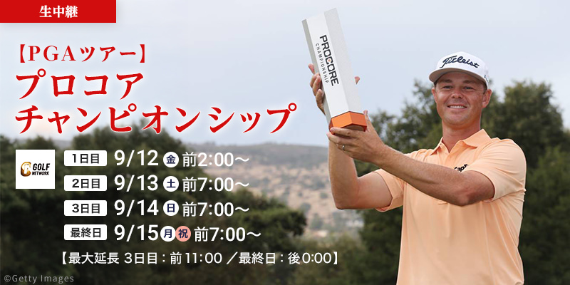 【PGAツアー】プロコアチャンピオンシップ