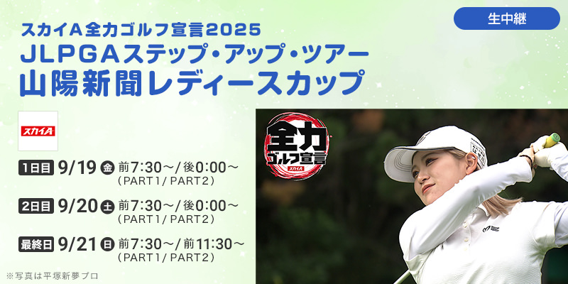 スカイＡ全力ゴルフ宣言2025　JLPGAステップ・アップ・ツアー 山陽新聞レディースカップ