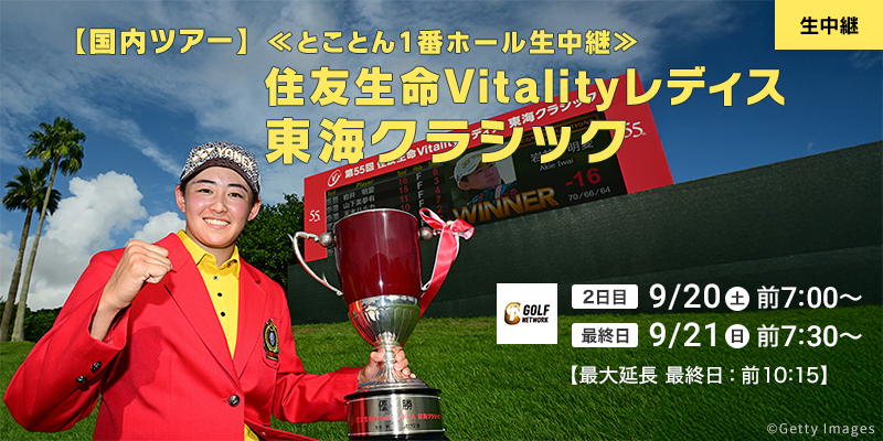 【国内ツアー】住友生命Vitalityレディス 東海クラシック