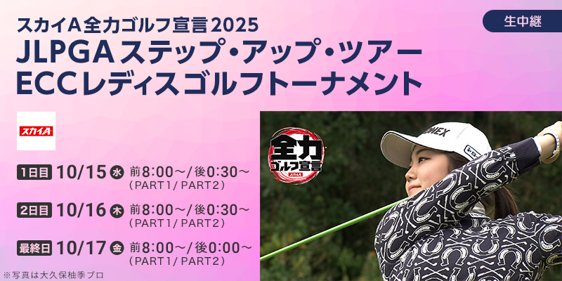 スカイＡ全力ゴルフ宣言2025 JLPGAステップ・アップ・ツアー ＥＣＣレディスゴルフトーナメント