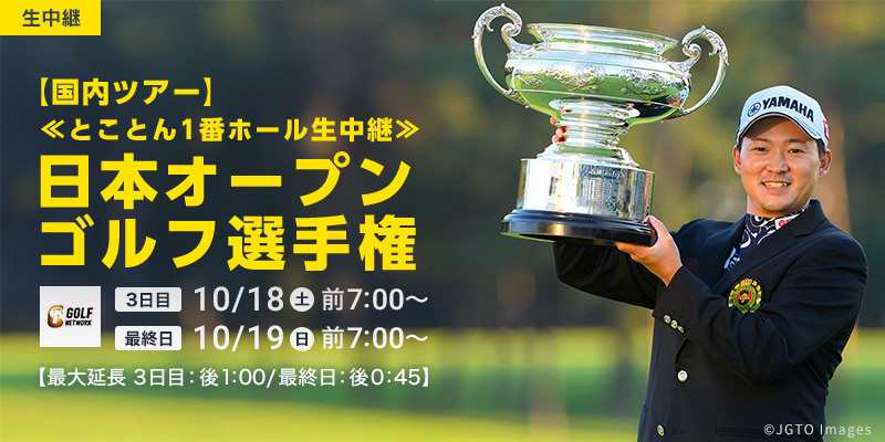 【国内ツアー】日本オープンゴルフ選手権