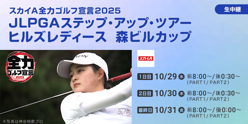 スカイＡ全力ゴルフ宣言2025 JLPGAステップ・アップ・ツアー ヒルズレディース 森ビルカップ