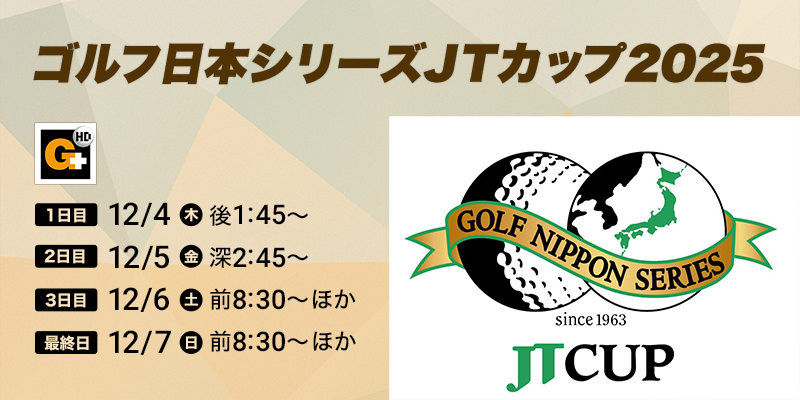 ゴルフ日本シリーズJTカップ2025