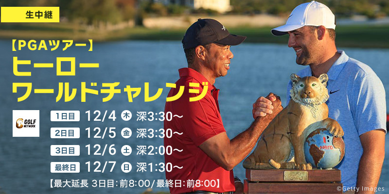 【PGAツアー】ヒーローワールドチャレンジ