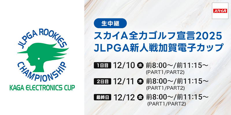 スカイＡ全力ゴルフ宣言2025 JLPGA新人戦加賀電子カップ