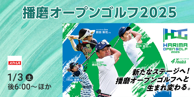 播磨オープンゴルフ2025