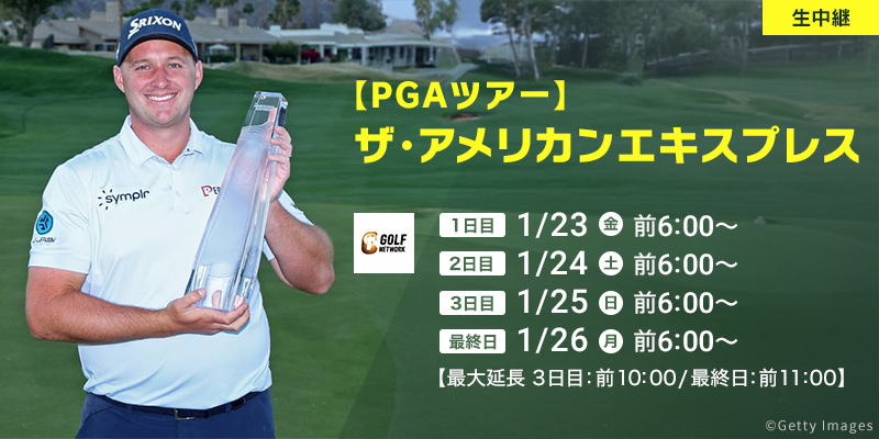 【PGAツアー】ザ・アメリカンエキスプレス