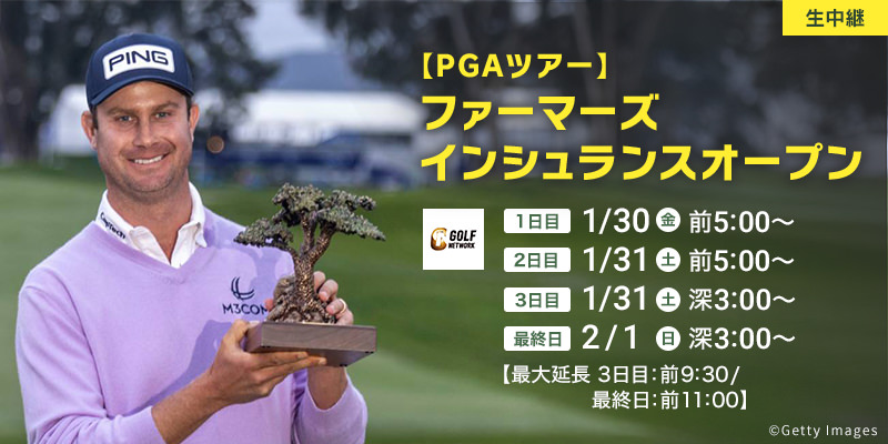 【PGAツアー】ファーマーズインシュランスオープン