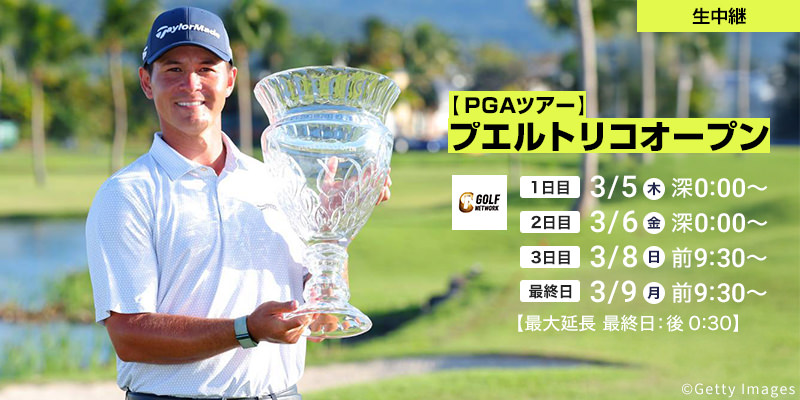 【PGAツアー】プエルトリコオープン