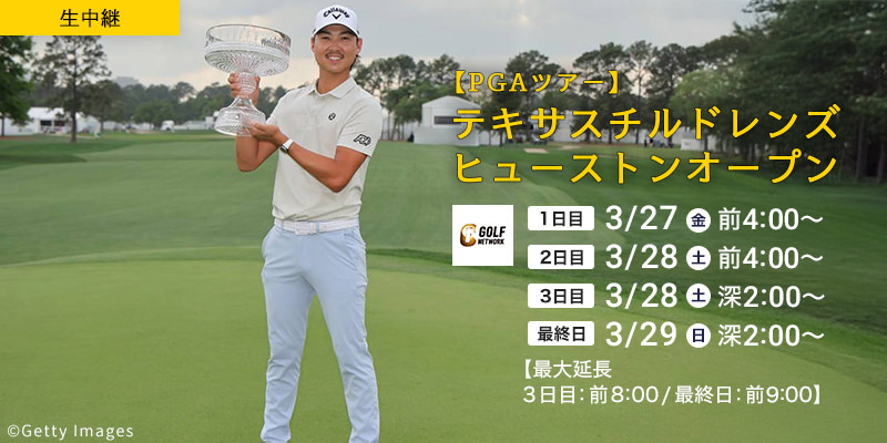 【PGAツアー】テキサスチルドレンズヒューストンオープン