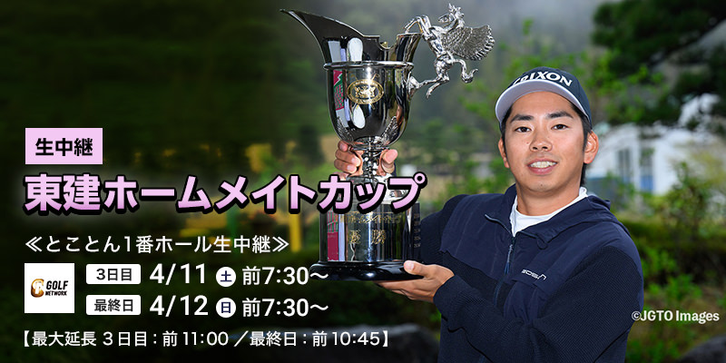 東建ホームメイトカップ