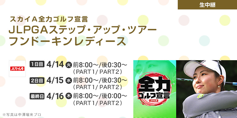 スカイＡ全力ゴルフ宣言 JLPGAステップ・アップ・ツアー フンドーキンレディース