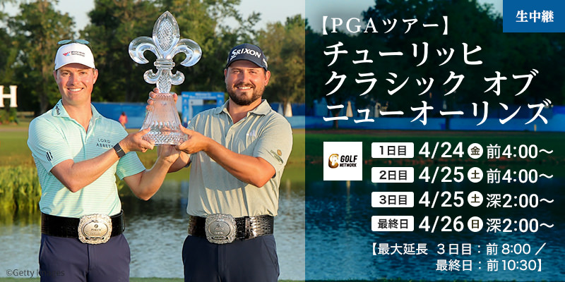 【PGAツアー】チューリッヒクラシック オブ ニューオーリンズ