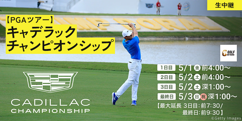 【PGAツアー】キャデラックチャンピオンシップ