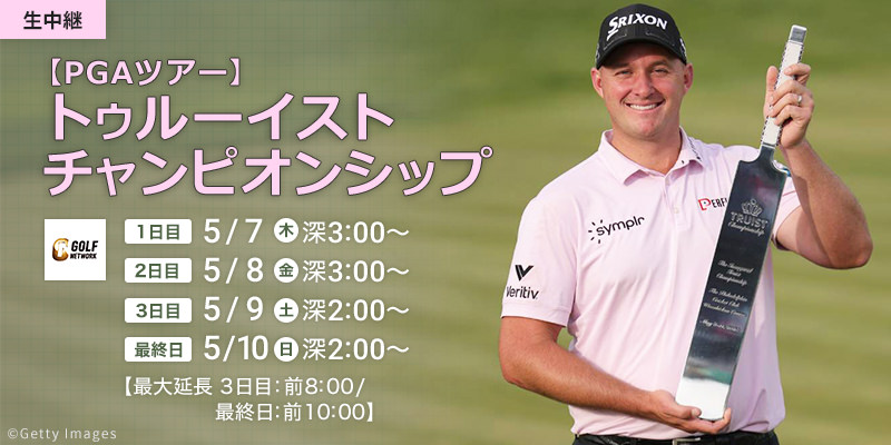 【PGAツアー】トゥルーイストチャンピオンシップ