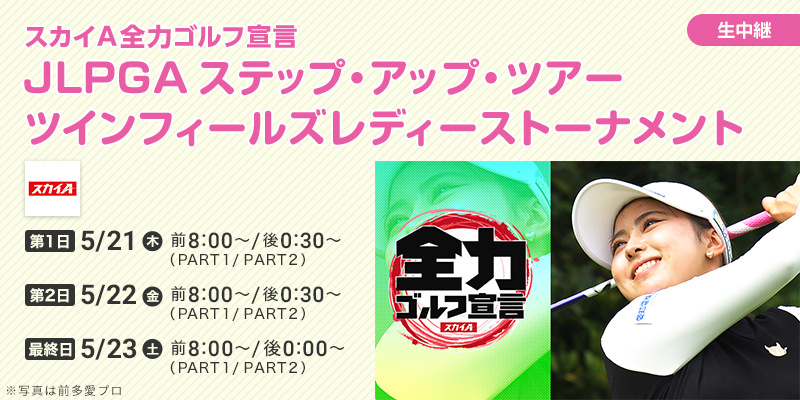 スカイＡ全力ゴルフ宣言　JLPGAステップ・アップ・ツアー ツインフィールズレディーストーナメント