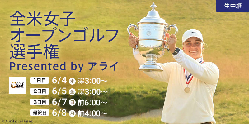 2026 全米女子オープンゴルフ選手権 presented by アライ