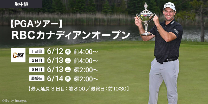 【PGAツアー】RBCカナディアンオープン