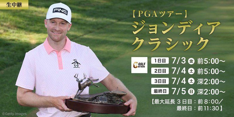 【PGAツアー】ジョンディアクラシック