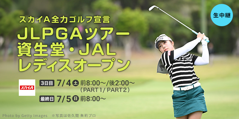 スカイＡ全力ゴルフ宣言 JLPGAツアー 資生堂・JAL レディスオープン