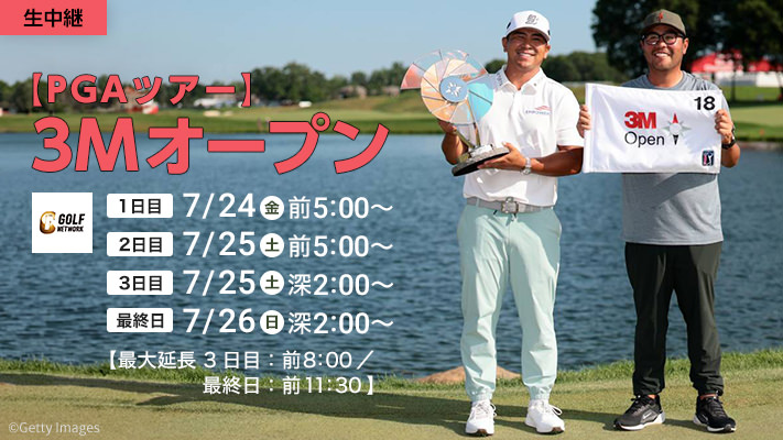 【PGAツアー】3Mオープン
