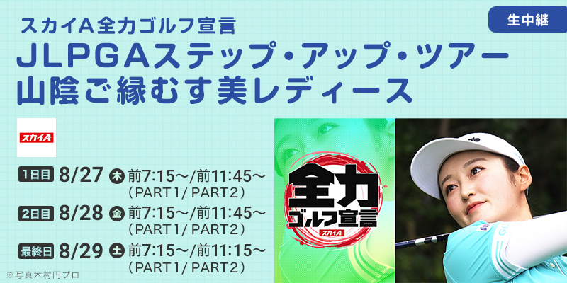 スカイＡ全力ゴルフ宣言 JLPGAステップ・アップ・ツアー 山陰ご縁むす美レディース