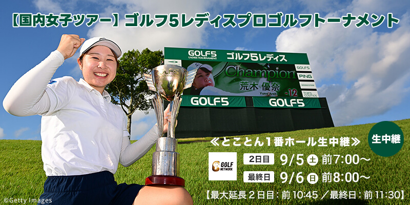 【国内女子ツアー】ゴルフ5レディスプロゴルフトーナメント