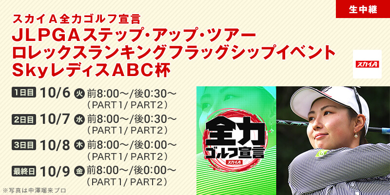 スカイＡ全力ゴルフ宣言 JLPGAステップ・アップ・ツアー
ロレックスランキングフラッグシップイベント ＳｋｙレディスＡＢＣ杯