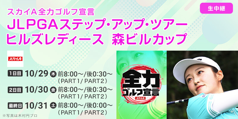 スカイＡ全力ゴルフ宣言 JLPGAステップ・アップ・ツアー ヒルズレディース 森ビルカップ