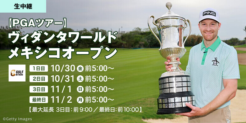 【PGAツアー】ヴィダンタワールド メキシコオープン