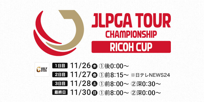 JLPGAツアーチャンピオンシップリコーカップ 2026