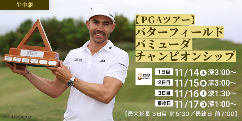 【PGAツアー】バターフィールドバミューダチャンピオンシップ