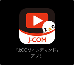 「J:COMオンデマンド」アプリを起動