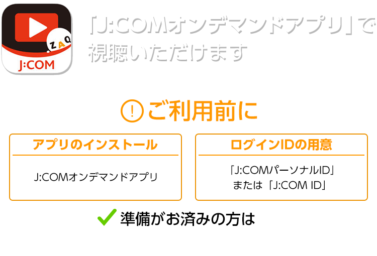 スマホ・タブレットでも生中継!