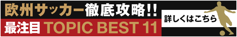 欧州サッカー徹底攻略!! 再注目TOPIC BEST11