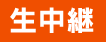 生中継