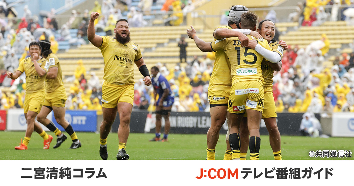 サンゴリアス“泥臭さ”の勝利。ブルーレヴズ、猛追も及ばず【二宮清純
