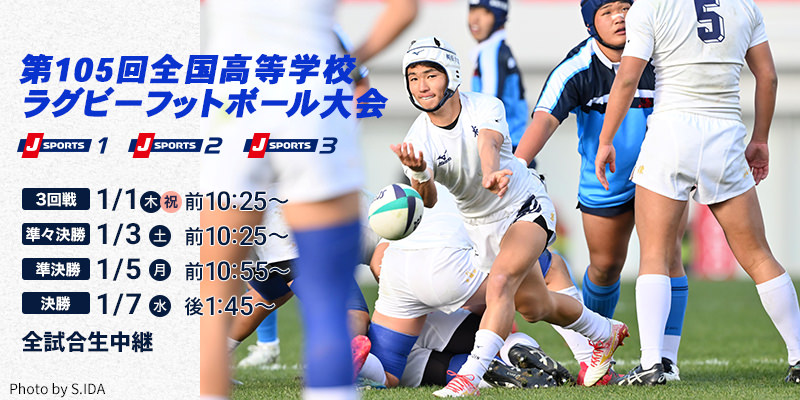第105回全国高等学校ラグビーフットボール大会