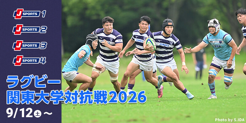ラグビー関東大学対抗戦2026