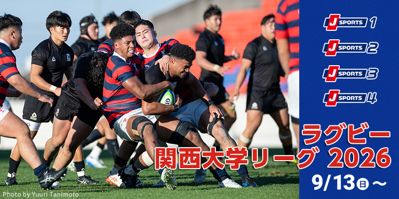 ラグビー関西大学リーグ 2026