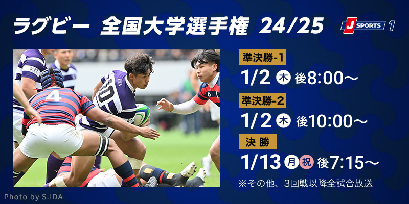 ラグビー 全国大学選手権 24/25