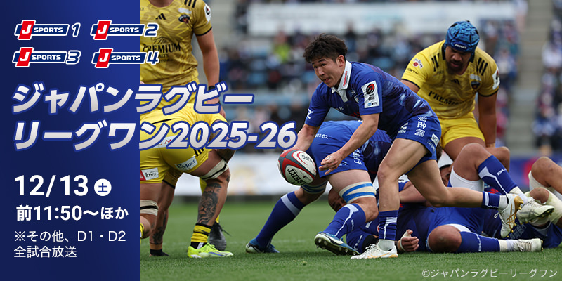 ジャパンラグビーリーグワン2025-2026