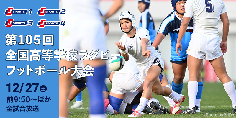 第105回全国高等学校ラグビーフットボール大会