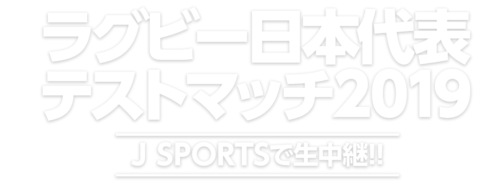 ラグビー日本代表テストマッチ2018