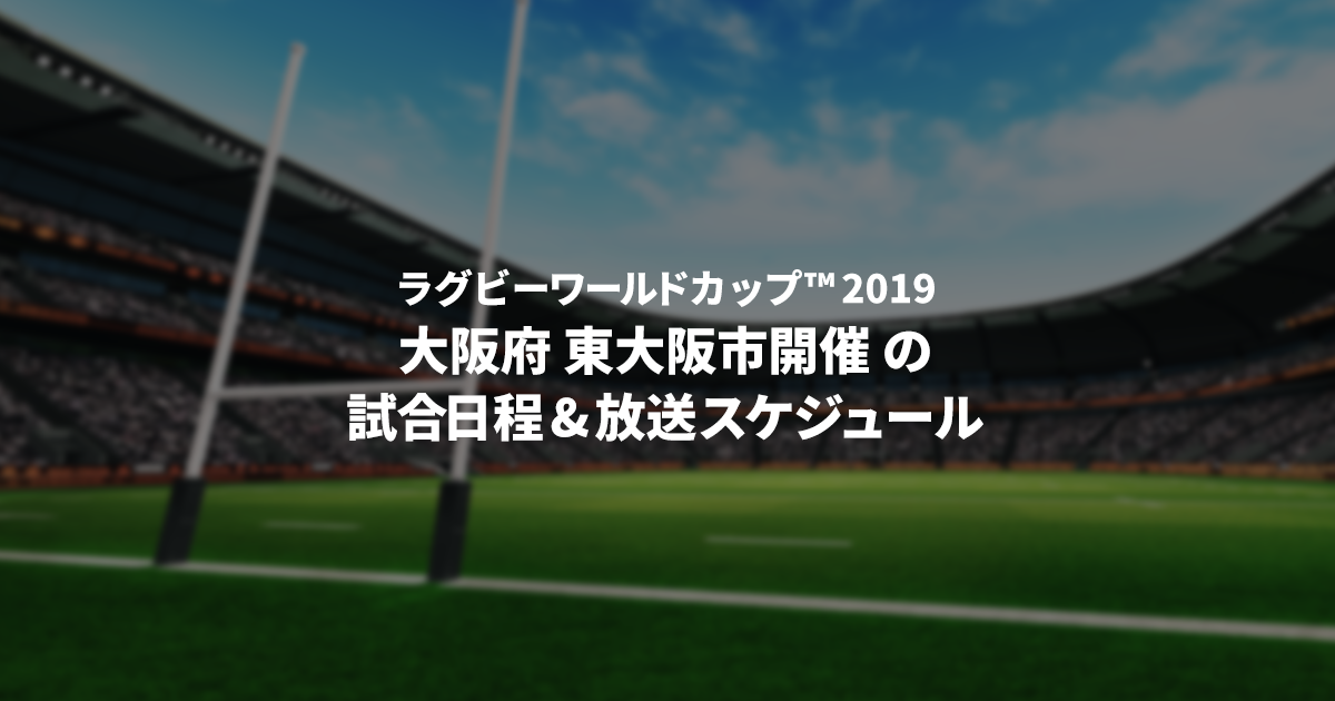 ラグビーw杯 大阪府東大阪市の 試合日程 ファンゾーン パブリックビューイング情報ほか ラグビーワールドカップ19特集 J Com番組ガイド