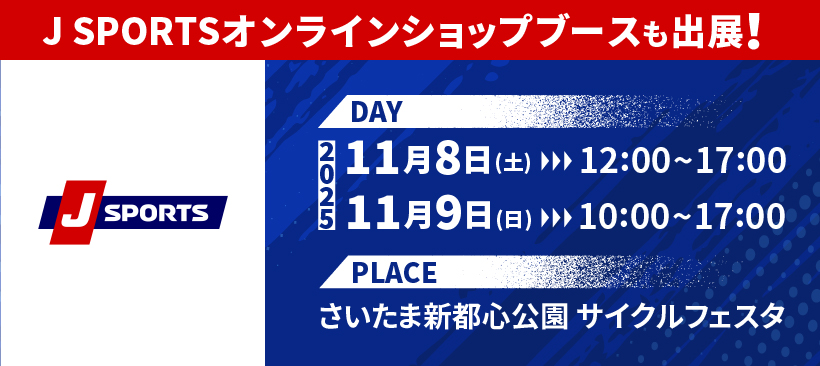 J SPORTSオンラインショップブースも出展！