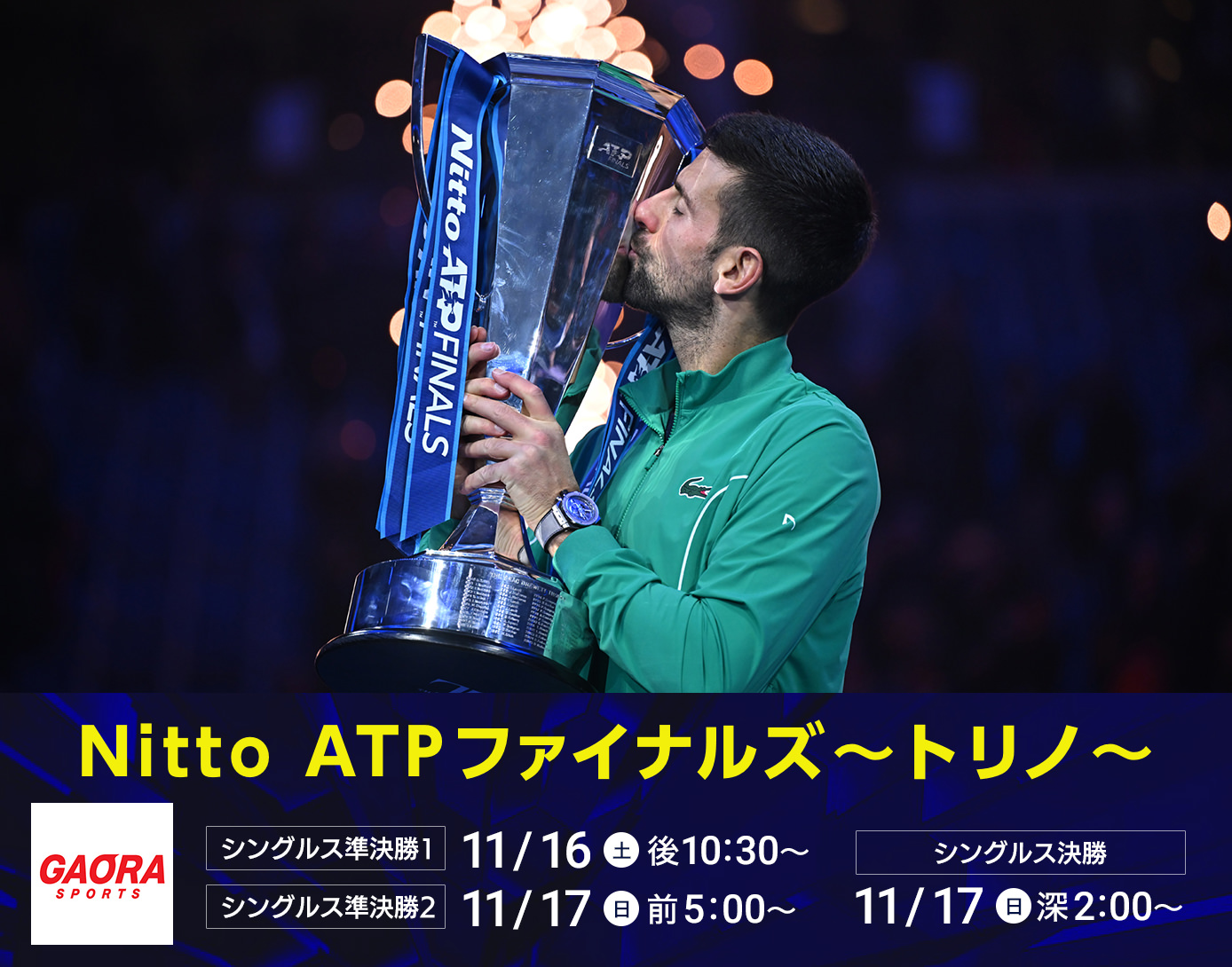 Nitto ATPファイナルズ～トリノ～＜シングルス準決勝1＞