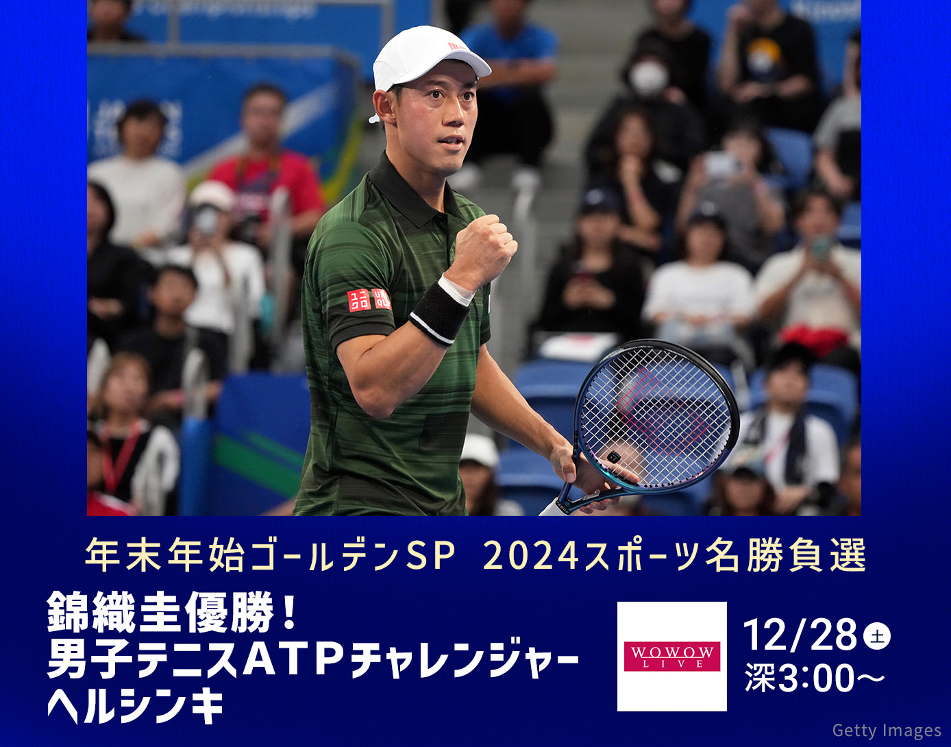 年末年始ゴールデンSP 2024スポーツ名勝負選　錦織圭優勝！男子テニスＡＴＰチャレンジャー　ヘルシンキ