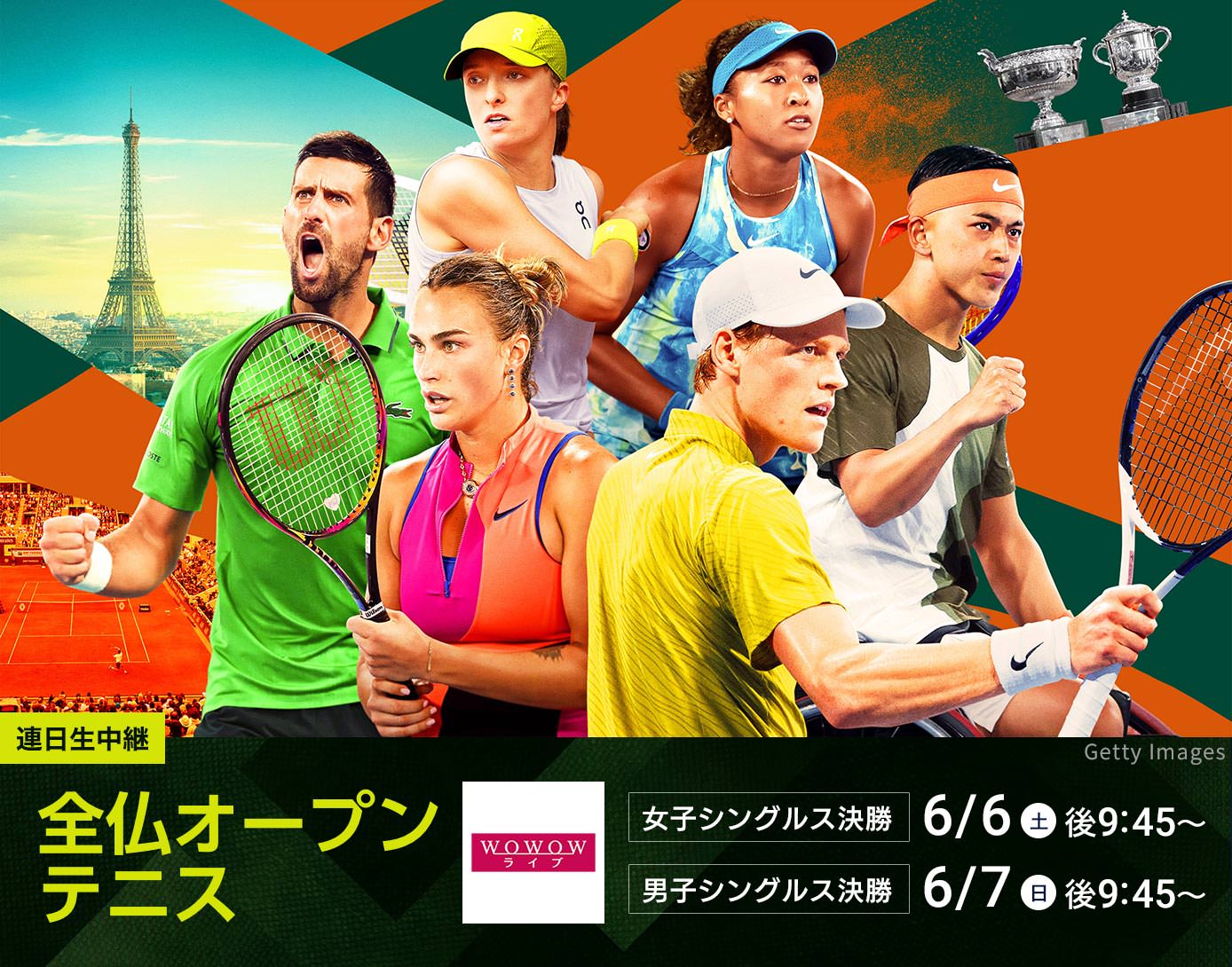 全仏オープンテニス
