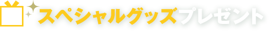スペシャルグッズプレゼント